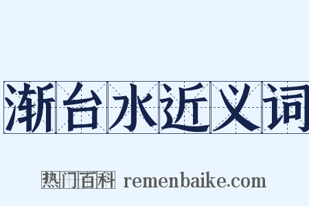 渐台水近义词是什么意思的图片